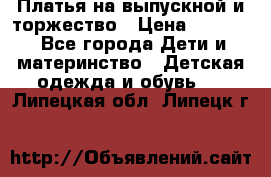 Платья на выпускной и торжество › Цена ­ 1 500 - Все города Дети и материнство » Детская одежда и обувь   . Липецкая обл.,Липецк г.